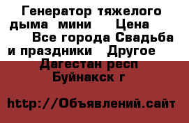 Генератор тяжелого дыма (мини). › Цена ­ 6 000 - Все города Свадьба и праздники » Другое   . Дагестан респ.,Буйнакск г.